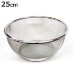 ざる 25cm ステンレス製 リビングざ