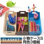 小物ケース　収納バスケット　CLASKET　Sサイズ　同色3個組　小物収納 （ 小物入れ 収納トレー カトラリーケース 収納ケース ）