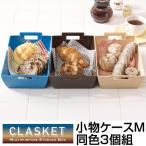 小物ケース　収納バスケット　CLASKET　Mサイズ　同色3個組　小物収納 （ 小物入れ 収納トレー カトラリーケース 収納ケース ）