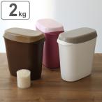 米びつ 2kg お米袋そのまま保存ケース （ ライスストッカー 米櫃 ライスボックス おすすめ ）