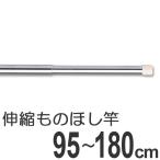 物干し竿　きらきらポール　ミニ伸縮竿　0.95〜1.8m （ 伸縮 ステンレス 室内 ）