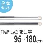 物干し竿　きらきらポール　ミニ伸縮竿　0.95〜1.8m　2本セット （ 伸縮 ステンレス 室内 ）