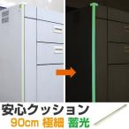 ■在庫限り・入荷なし■ 安心クッション 蓄光 L字型 極細 幅1.5cm×90cm コーナークッション コーナーガード ( 角カバー 角ガード 衝撃吸収 )