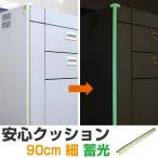 ■在庫限り・入荷なし■ 安心クッション 蓄光 L字型 細 幅2.2cm×90cm コーナークッション コーナーガード ( 角カバー 角ガード 衝撃吸収 保護グッズ )