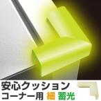 ■在庫限り・入荷なし■ 安心クッション コーナー用 蓄光 細 幅2.2cm コーナークッション コーナーガード 2個入 ( 角カバー 角ガード 衝撃吸収 )