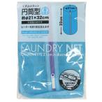 ■在庫限り・入荷なし■ ランドリーネット　ペルソナmix　くずよけネット　円筒型　直径21×32cm （ 洗濯ネット 洗濯用品 ネット ）