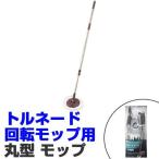 トルネード回転モップ用　丸型モップ　マイクロファイバー　柄付き　伸縮式 （ トルネードスピンモップ 水拭きモップ 掃除用品 ）
