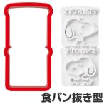 食パン抜き型　トーストマン　スヌーピー　トーストスティック　キャラクター