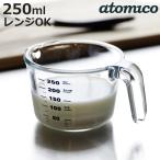 計量カップ atomico 250ml Sサイズ 耐熱ガラス 取っ手付き （ アトミコ 計量コップ メジャーカップ 計量器具 目盛り付き ）