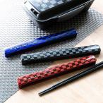 ショッピング箸 箸＆箸箱セット ル・ボア オム M 21cm 男性用 （ 食洗機対応 箸 箸箱 スライド式 携帯用カトラリー ）