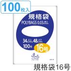 ゴミ袋 規格袋 16号 厚さ0.03mm 100枚入り ポリバッグ 透明 （ ポリ袋 100枚 クリア 48×34cm 食品 キッチン 台所 調理 ごみ袋 A3 ）