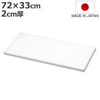 まな板 業務用 72×33cm 2cm厚 抗菌 日本製 ( まないた 俎板 マナイタ カッティングボード )