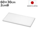 まな板 業務用 60×30cm 2cm厚 抗菌 日本製 ( まないた 俎板 マナイタ カッティングボード )