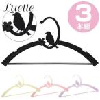 ハンガー　Luette（ルエット） コトリ　3本組 （ 洋服ハンガー 衣類ハンガー 衣装ハンガー ）
