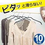 すべらないハンガー　ブラウスハンガー　10本セット （ PVC レディースハンガー ）