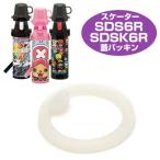 ■在庫限り・入荷なし■キャラクター　水筒　2ウェイボトル用　蓋パッキン　SDSK6R