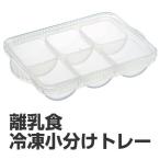 小分けパック　冷凍小分けトレー　保存容器　離乳食用　50ml　6個入　食洗機対応 （ ブロックトレー 冷凍小分け容器 日本製 ）