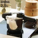 圧力鍋 2.5L IH対応 圧力2段切り替え式 3層底 ステンレス製 （ ガス火 IH 対応 片手圧力鍋 片手鍋 ）