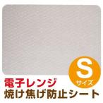 ■在庫限り・入荷なし■ 焼け焦げ防止シート　電子レンジ用　29.5×19.5cm （ キッチン コゲ 汚れ防止 オーブン用 ）