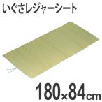 Yahoo! Yahoo!ショッピング(ヤフー ショッピング)い草　マット　いぐさレジャーシート　ロール式　天然素材 （ キャプテンスタッグ レジャーマット ピクニックシート ）