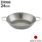 鉄鍋 24cm IH対応 匠の技 両手鉄フラ