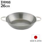 鉄鍋 26cm IH対応 匠の技 両手鉄フラ