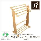 匠の逸品　最高級　日光杉　タオルハンガースタンド　Ｌ （ タオル掛け タオル 収納 ）
