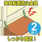 ■在庫限り・入荷なし■ 家具転倒お助け君　上金具　2個入　家具転倒防止金具　（ 家具転倒防止 壁面固定器具 家具 固定 ）