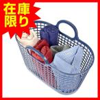 特価 ■在庫限り・入荷なし■ ランドリーバスケット タウンバスケット （ ランドリーバッグ 洗濯かご 洗濯カゴ ）