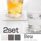 コースター　キッチンマット　ベウ　Bew BEWKMS　Sサイズ　2枚組 （ キッチン用品 水切りマット キッチン雑貨 ）