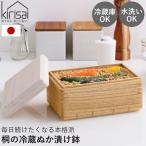 漬物容器 kirisai 桐の冷蔵ぬか漬け鉢