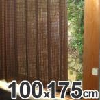 ■在庫限り・入荷なし■ すだれカーテン　燻製竹　100×175cm　スモークドバンブーカーテン　ダークブラウン （ 竹すだれカーテン ）