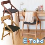 ■在庫限り・入荷なし■大人チェアー　E-Toko （ ダイニングチェア 椅子 いす ）