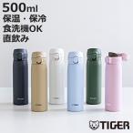 タイガー 水筒 500ml 真空断熱ボトル ワンプッシュマグ MKR-W050 （ タイガー魔法瓶 マグ 直飲み 保温 保冷 食洗機対応 パッキン一体 ）
