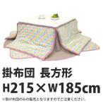 ■在庫限り・入荷なし■こたつ布団 省スペースこたつ掛け布団　バラボア　長方形　天板サイズ105×75cm用