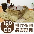 こたつ布団　KF　省スペース　長方形　120×80cm用
