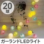 ■在庫限り・入荷なし■ ガーランドライト　ボールライトガーランド　LED20球　コットン （ コットンボールランプ 電池式 照明 ）