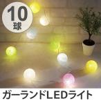 ■在庫限り・入荷なし■ ガーランドライト　ボールライトガーランド　LED10球　EVA （ コットンボールランプ 電池式 照明 ）