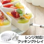 ケーキ型 ゼリー型 マイパーラー ヘラ付き 電子レンジ対応 （ クッキングトレー 焼き型 冷し型 寒天型 ）