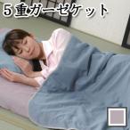 ■在庫限り・入荷なし■5重ガーゼケット　睦月・卯月（タオルケット　ガーゼ　夏用　山甚物産　）