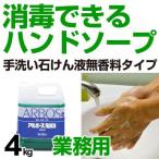 ■在庫限り・入荷なし■業務用　手洗い石けん液　G-N 香料なし 4kg （ ハンドソープ 液体石鹸 除菌 ）