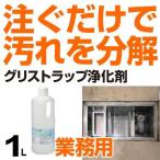 ■在庫限り・入荷なし■グリストラップ浄化剤　バイオハンター　1L