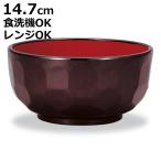 丼鉢 レンジ亀甲丼 溜 （ 840ml 14.7cm 丼 どんぶり 丼物 ボウル 鉢 器 うつわ 食洗機対応 電子レンジ対応 プラスチック 樹脂 日本製 食器 和食器 ）