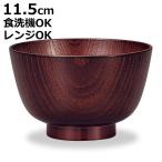 汁椀 レンジ京型欅杢目汁椀 溜塗 （ 11.5cm 400ml 電子レンジ対応 食洗機対応 日本製 おわん お椀 食器 ）