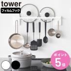 特典付き 山崎実業 tower フィルムフック鍋蓋も収納できるキッチンツールバーフック付き タワー （ 4903208104128 タワーシリーズ キッチンツールバー ）