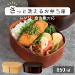 さっと洗えるわっぱ弁当 850ml わっ�