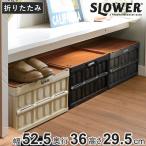 収納ボックス 幅52.5×奥行36×高さ29.5cm SLOWER 折りたたみコンテナ 45L エストリル （ 収納 ボックス コンテナ フォールディング ）