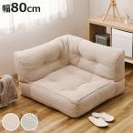 ショッピングローソファー ローソファ 幅80cm コーナー retoa つながるフロアソファ （ ソファ フロアソファ ソファー 1人掛け 座面 広い 肘掛け 連結 レイアウト 自由 ）