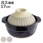 土鍋 17cm 直火専用 蓋がお茶碗にな�