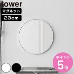  дополнительный подарок Yamazaki реальный индустрия tower магнит автобус зеркала в салоне tower круглый 23cm ( 4903208101752 tower серии автобус зеркала в салоне зеркало ванна магнит )